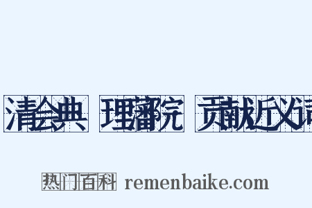 清会典·理藩院·贡献近义词是什么意思的图片